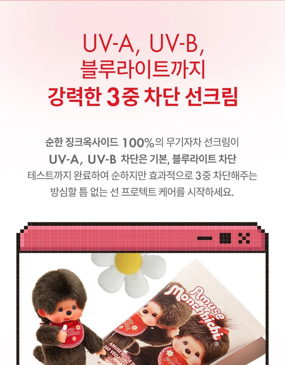 [몬치치콜라보] 어뮤즈 베이지 톤업 365 비건 선크림 (+몬치치 스티커 증정) 상세페이지 17